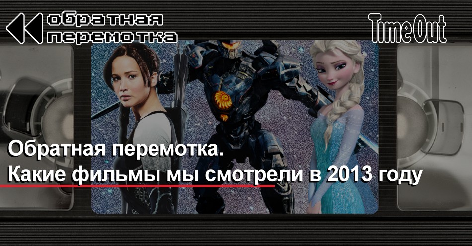Новые Фильм 2013 Год