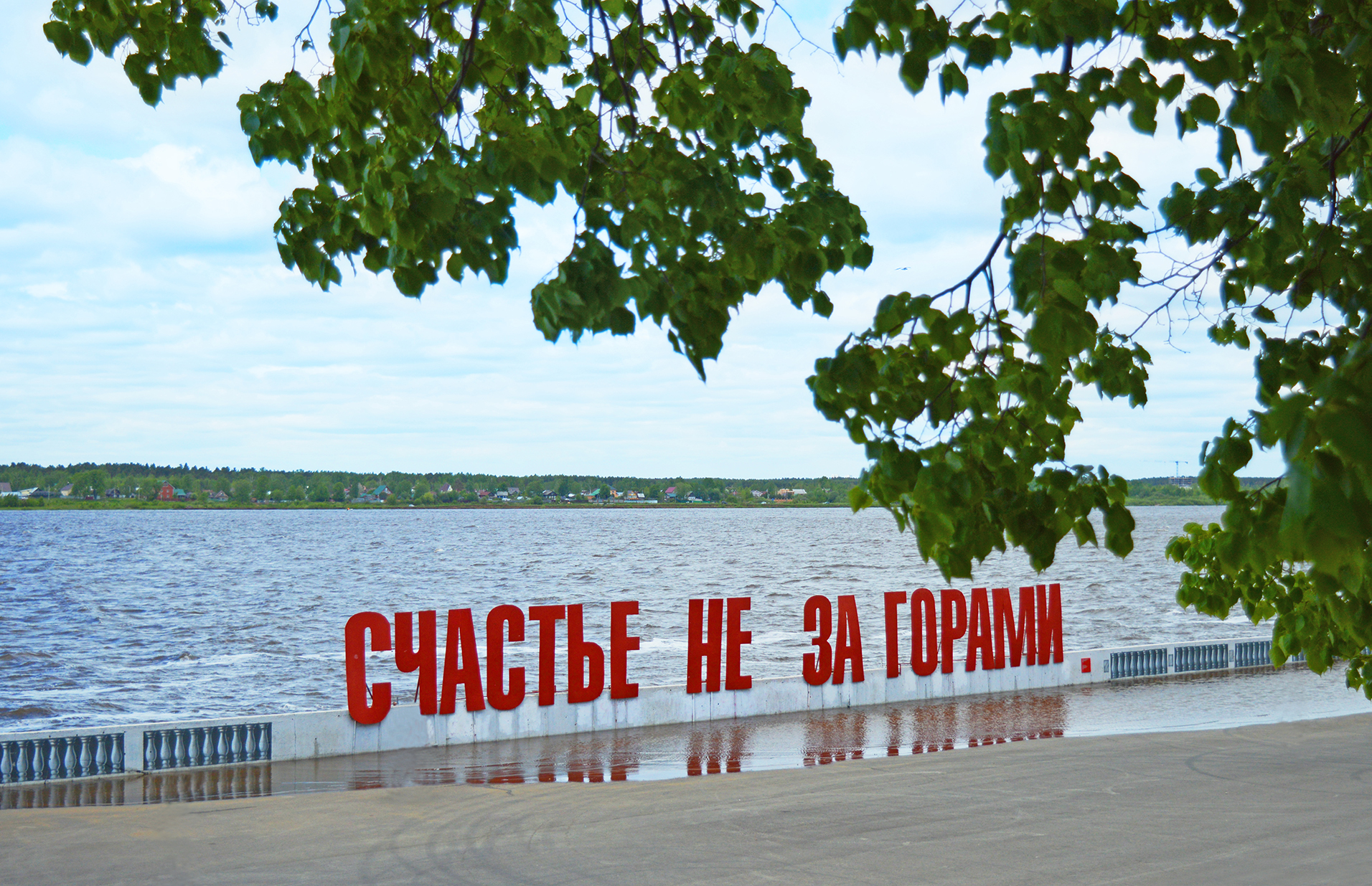 Счастье не за горами пермь в воде