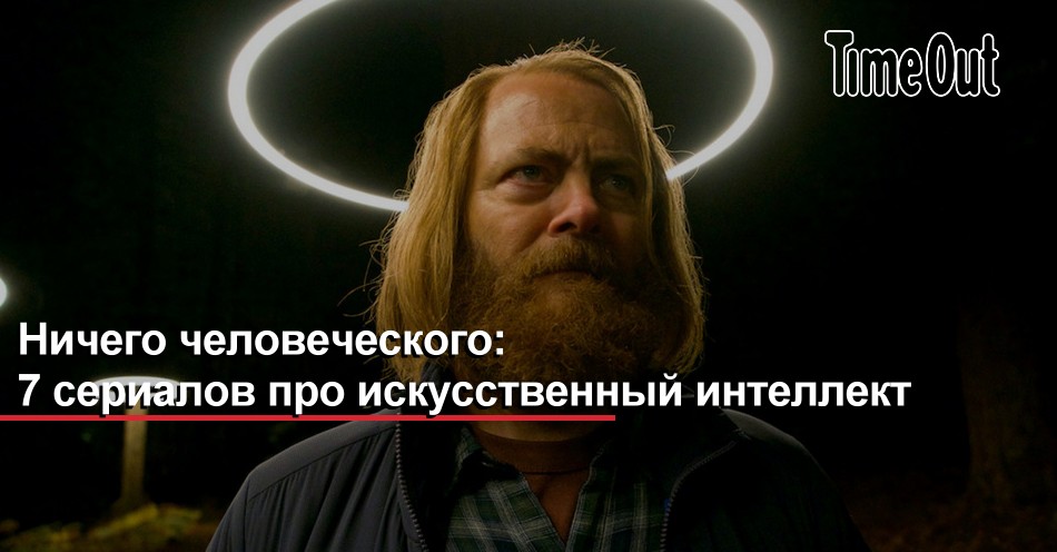 Ничто человеческое. Ничего человеческого?. Нет ничего человеческого. Ничего людского. Кремниевая Долина освободили искусственный интеллект.