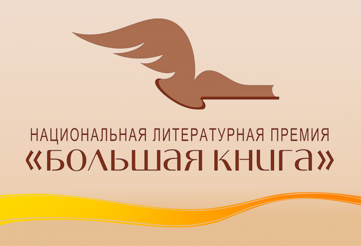 Национальная литературная премия большая книга. Большие книги иностранная литература. Список большой книги. Список большой книги. Премия ясная поляна логотип.