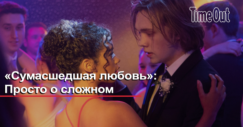 Сумасшедшая любовь русский. Сумасшедшая любовь адам. Сумасшедшая любовь фильм 2020. Сумасшедшая любовь фильм 2020 актёры. Актеры сумасшедшая любовь США