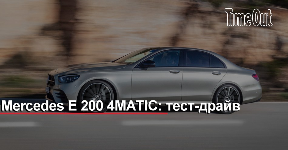 Mercedes E 200 4MATIC: тест-драйв | Город | Time Out