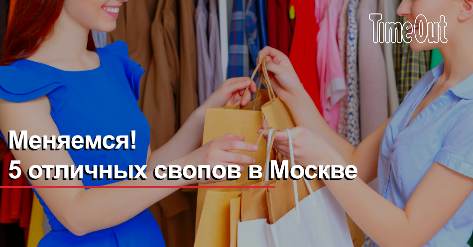 Меняемся! 5 отличных свопов в Москве | Город | Time Out