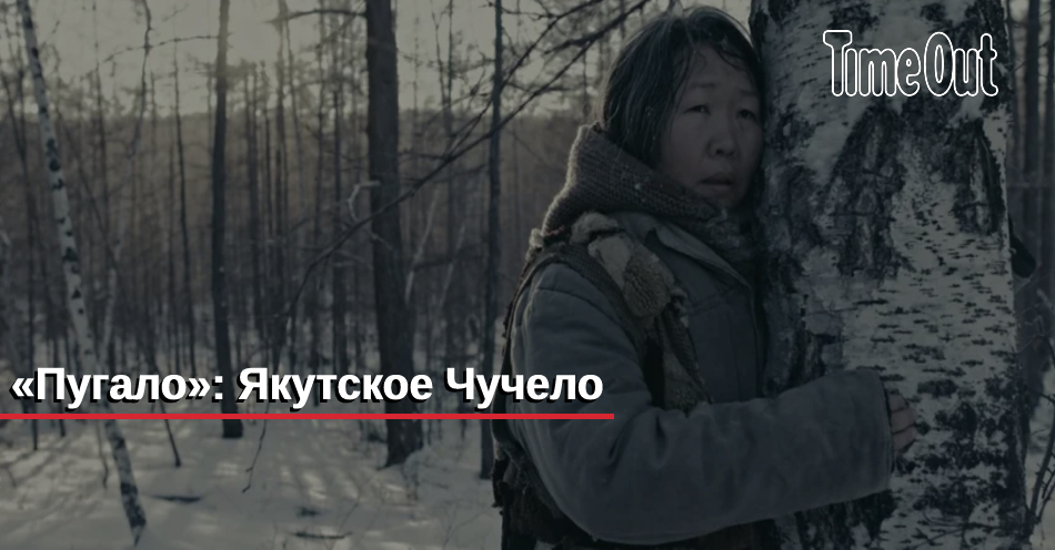 Фильм Пугало (Россия, 2021): трейлер, актеры и рецензии на кино