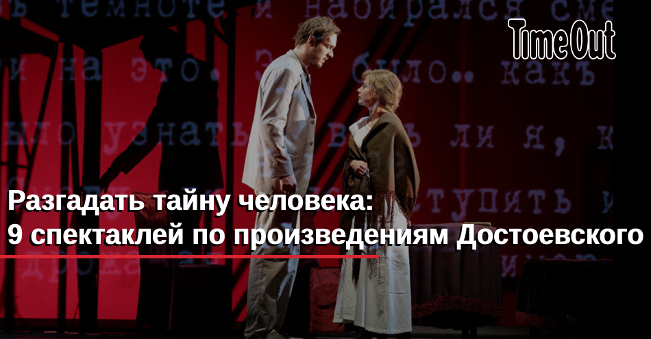 Театр достоевского великий новгород афиша. Достоевский о театре. Произведения Достоевского на сцене. Произведения Достоевского в театре. Достоевский театр у микрофона.