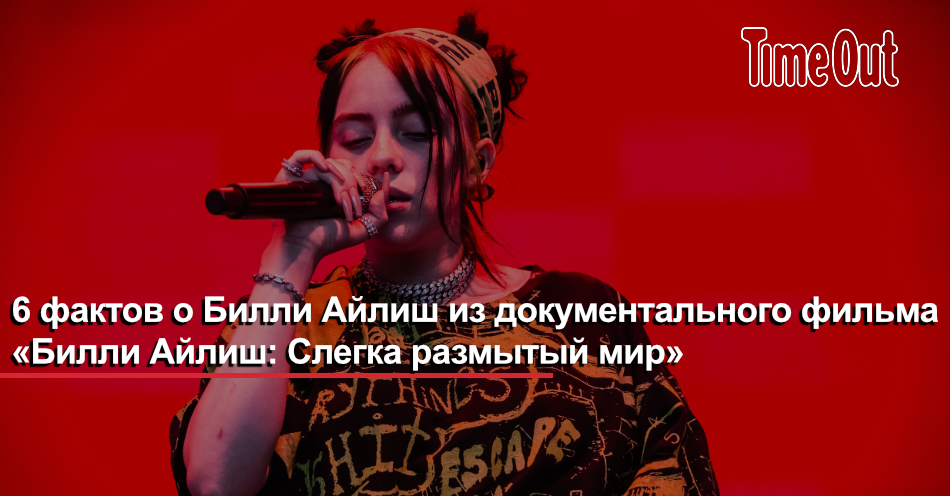 Слегка размытый мир. Мир билли. Слегка размытый ми билли. Billie eilish open mouth. Billie eilish: the world's a little blurry.