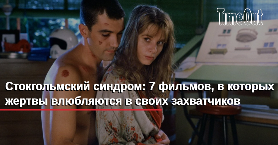 Влюбилась в мучителя. Стокгольмский синдром в кино. Синдром Стокгольмский жертвы. Синдром при котором жертва влюбляется в своего.
