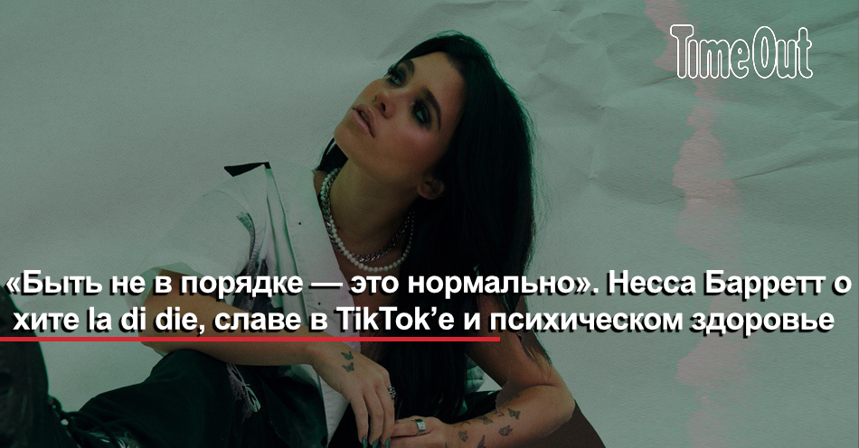 несса барретт обложка. несса барретт психическое здоровье. несса барретт la di. Nessa barrett jxdn. несса барретт la di die перевод.