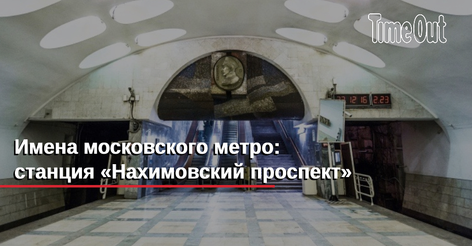 Фото Метро Нахимовский Проспект
