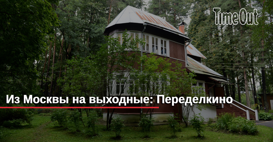 План переделкино писательский городок