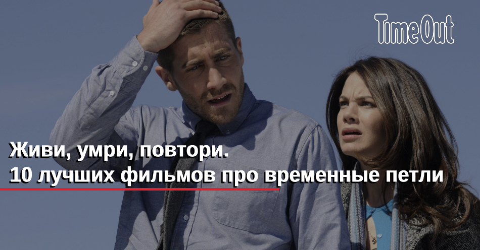 Временная петля это в жизни