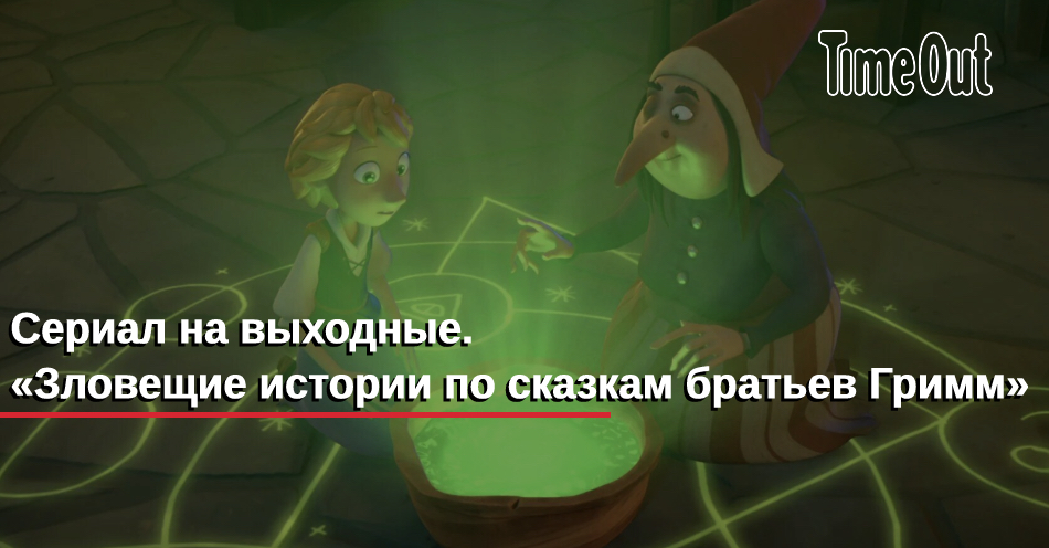 Зловещие сказки братьев гримм. Зловещие истории по сказкам. A tale dark and grimm. Зловещие истории братьев гримм. Зловещие истории по сказкам.
