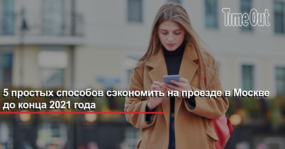 Экономия на проезде. Бесконтактная оплата в автобусе. Экономия на проезде. Платежные системы с картами. Как экономить на проезде в москве.