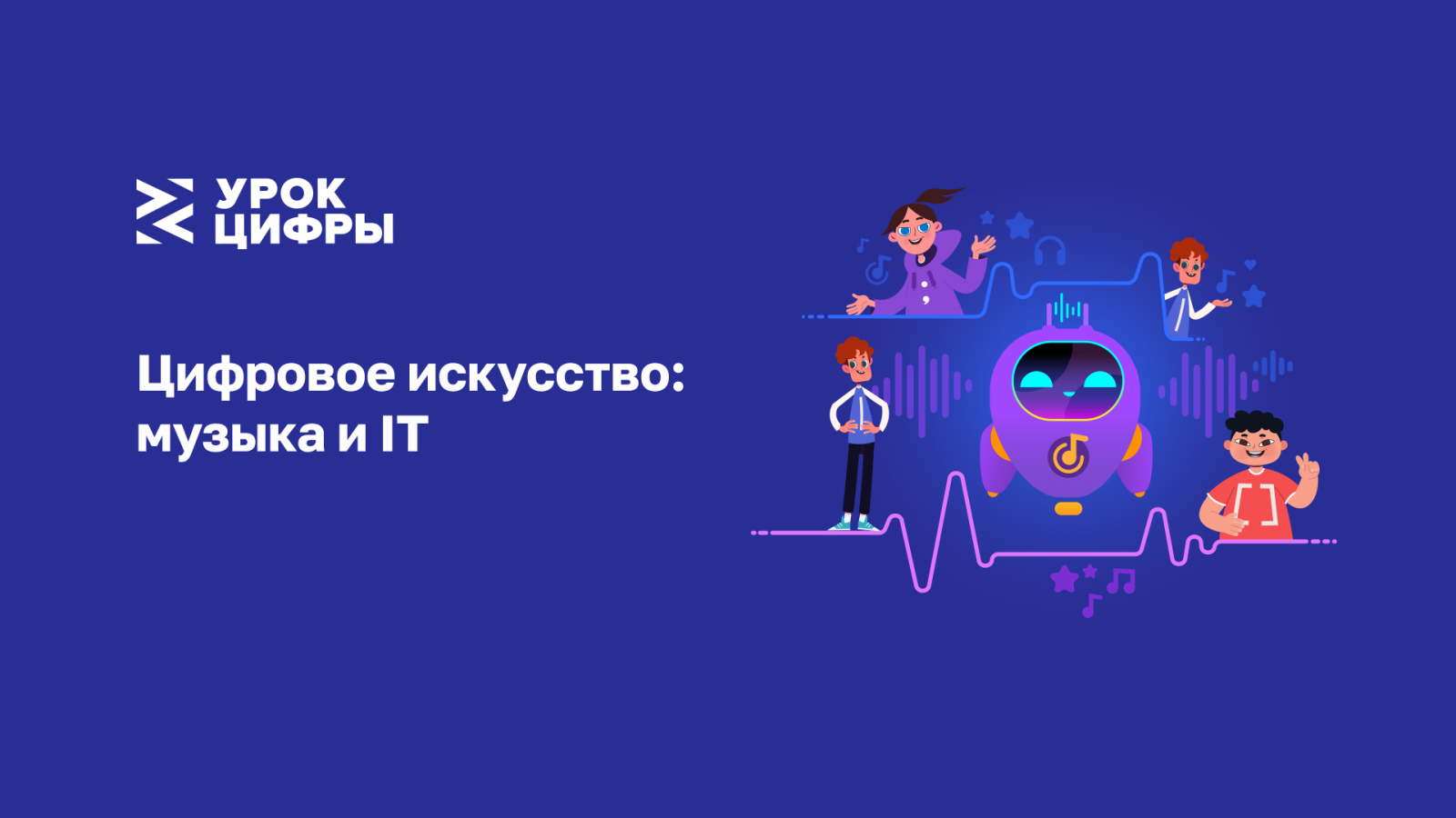 Новый урок. Урок цифры цифровое искусство. Урок цифры 2022 новое цифровое искусство 1 - 4 класс. Урок цифры 2022 этапы работы сайта. Стенды по цифровизации 2022 музыка