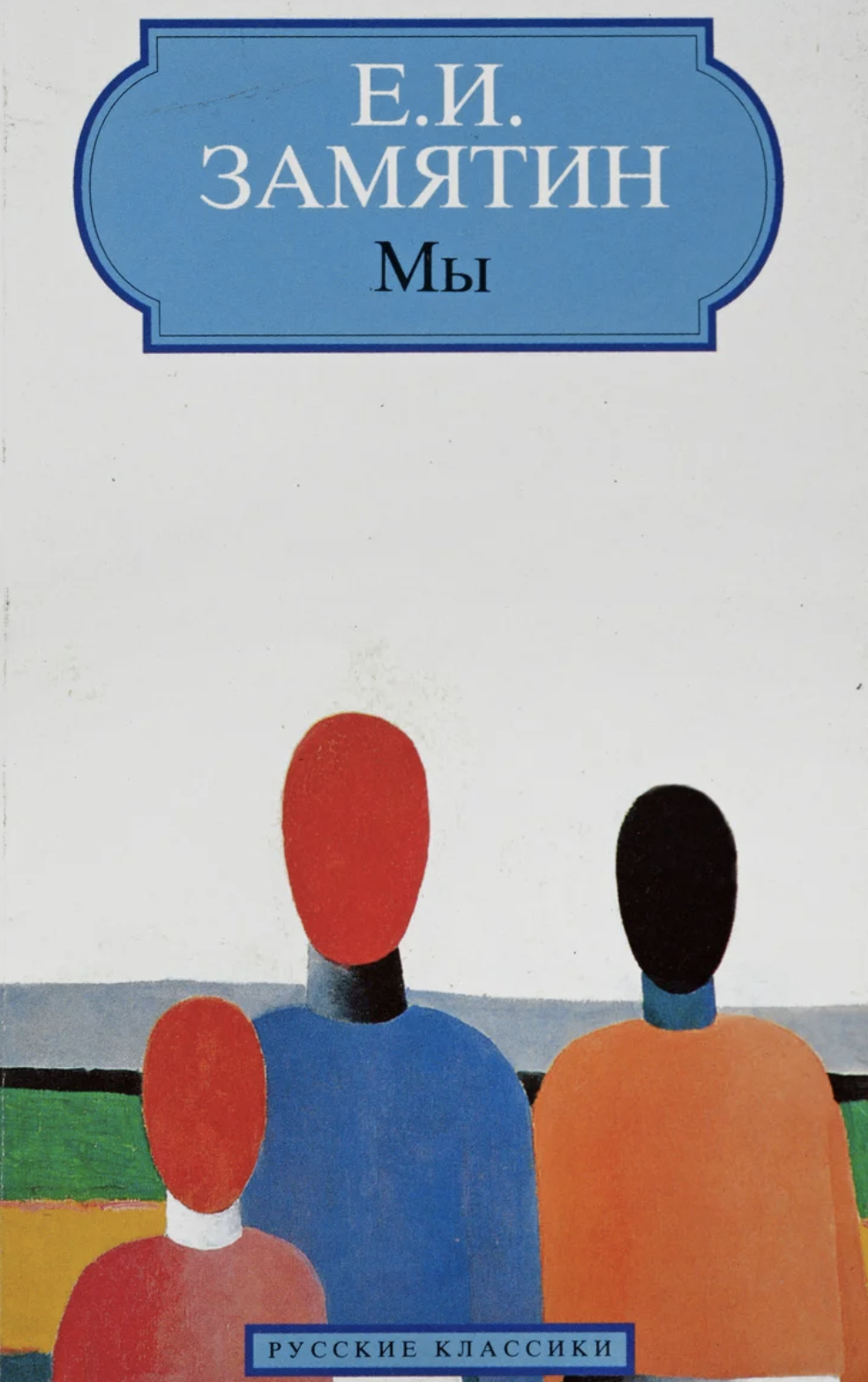 Замятин 7 класс. Замятин "мы". Замятин мы книга. Замятин мы обложка книги.