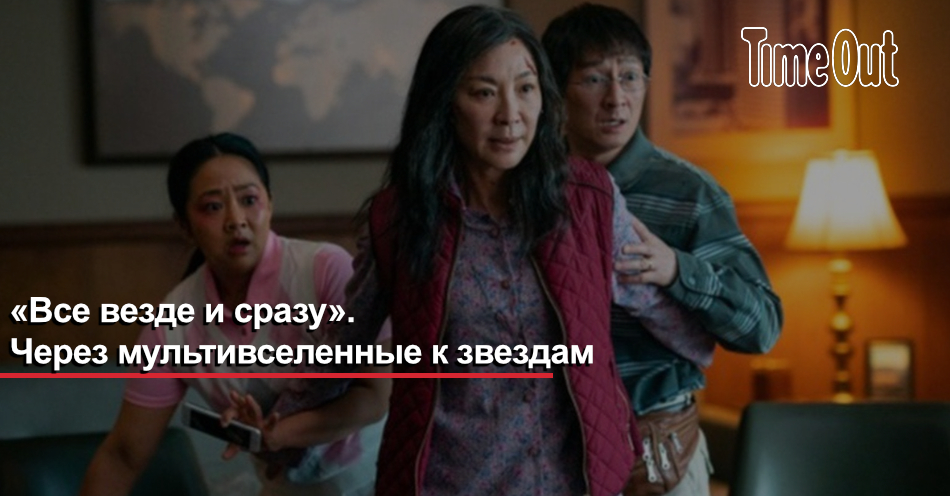 Фильм Все везде и сразу (США, 2022): трейлер, актеры и рецензии на кино