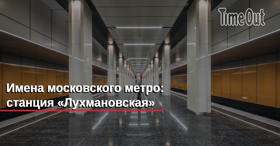Карта метро станция лухмановская