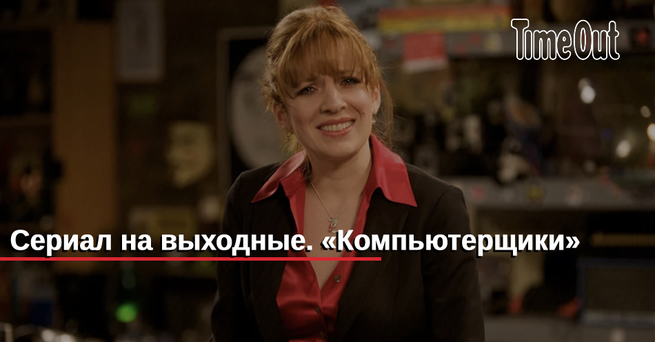 Сериал на выходные. «Компьютерщики» | Кино | Time Out