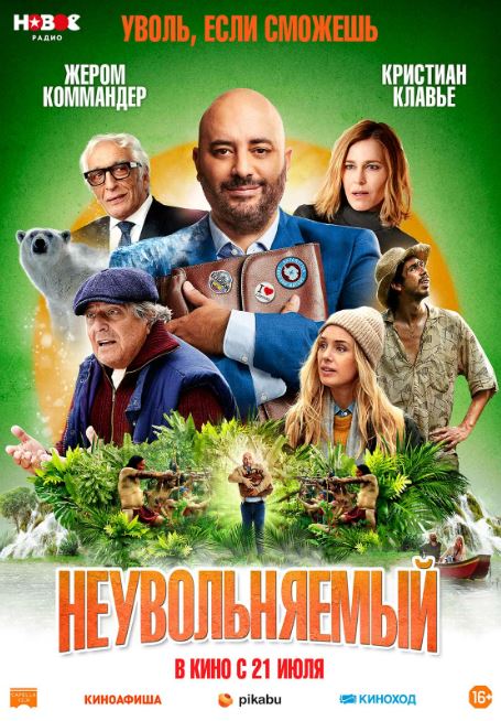 Фильм Неувольняемый (Франция, 2022): трейлер, актеры и рецензии на кино