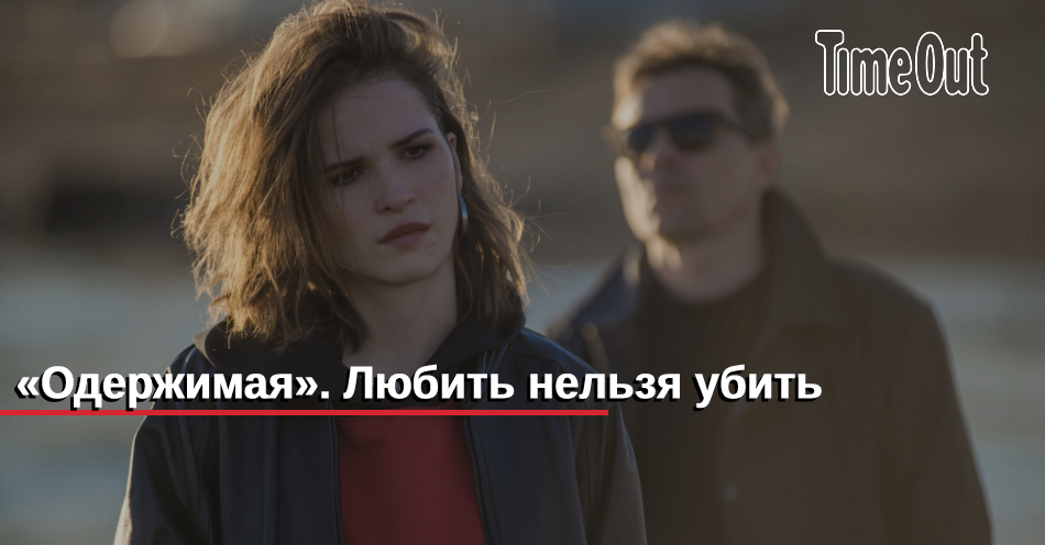 Одержимая отзывы Одержимая отзывы
