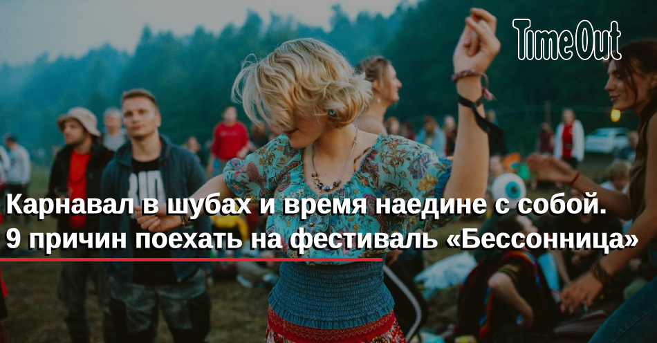 Фестиваль бессонница 2025. Бессонница фестиваль 2021. Бессонница фестиваль 2021. Фестиваль бессонница 2023. Фестиваль бессонница 2023.