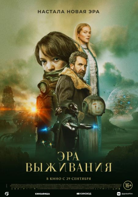 Фильм Эра выживания (Бельгия, Литва, Франция, 2022): трейлер, актеры и ...