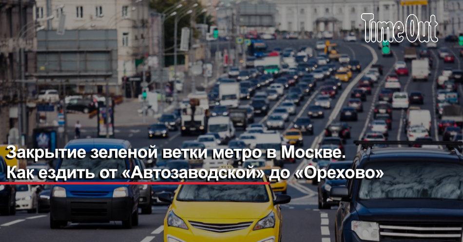 Закрытие зеленой ветки метро в Москве. Как ездить от «Автозаводской» до ...