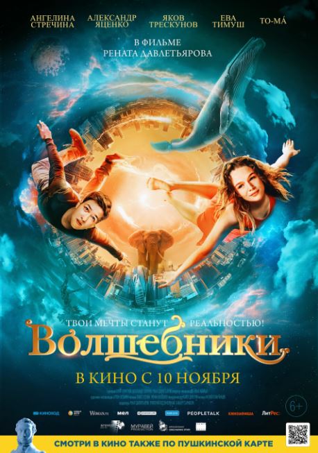 Фильм Волшебники (Россия, 2022): трейлер, актеры и рецензии на кино