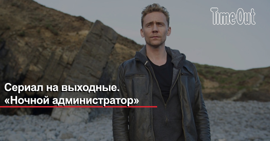 Сериал на выходные. «Ночной администратор» | Кино | Time Out