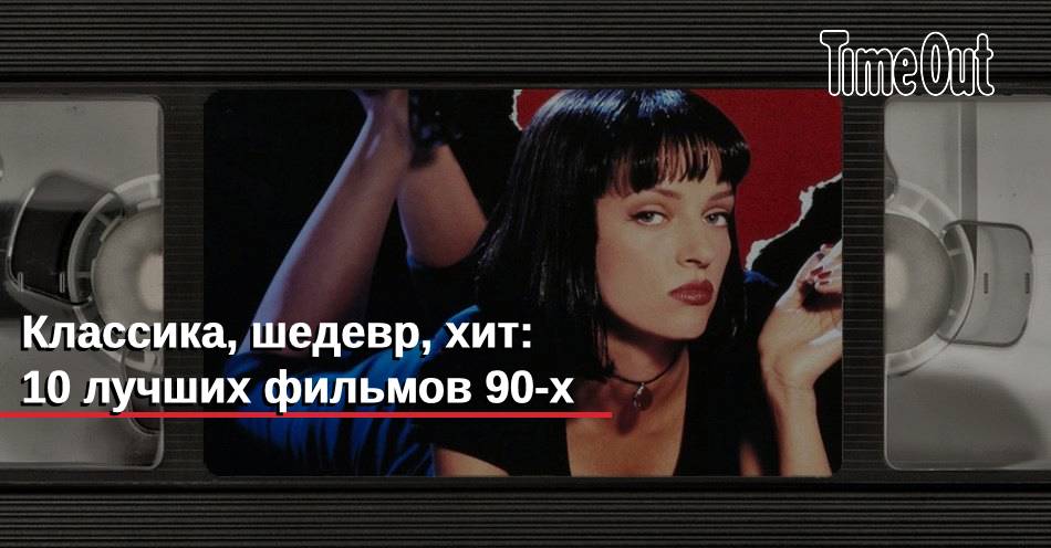 Классика, шедевр, хит: 10 лучших фильмов 90-х | Кино | Time Out