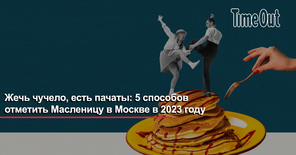 Сжигание чучела масленицы. Чучело масленицы. Сожжение на костре чучела. Масленица в ресторанах москвы 2023. Сжигают чучело.