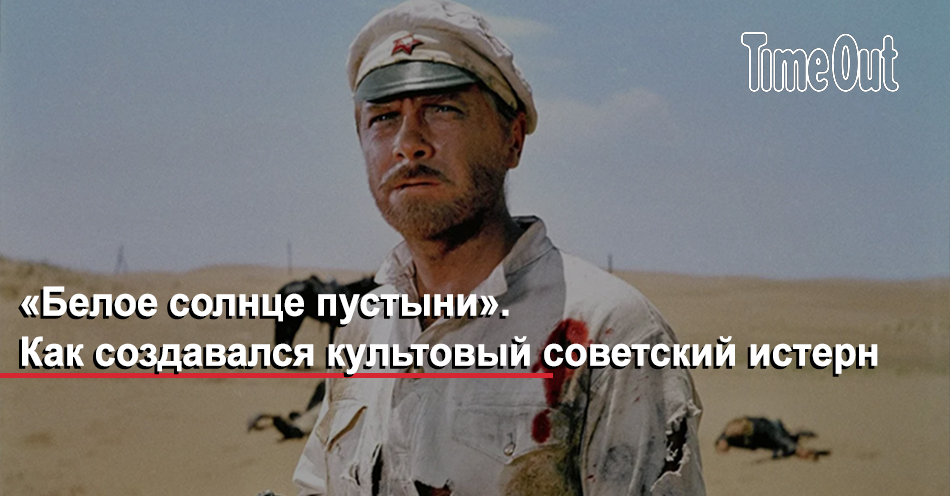 став белое солнце пустыни