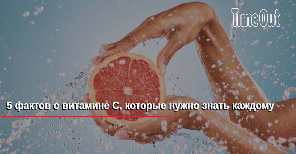 5 фактов о витамине С, которые нужно знать каждому | Здоровье | Time Out