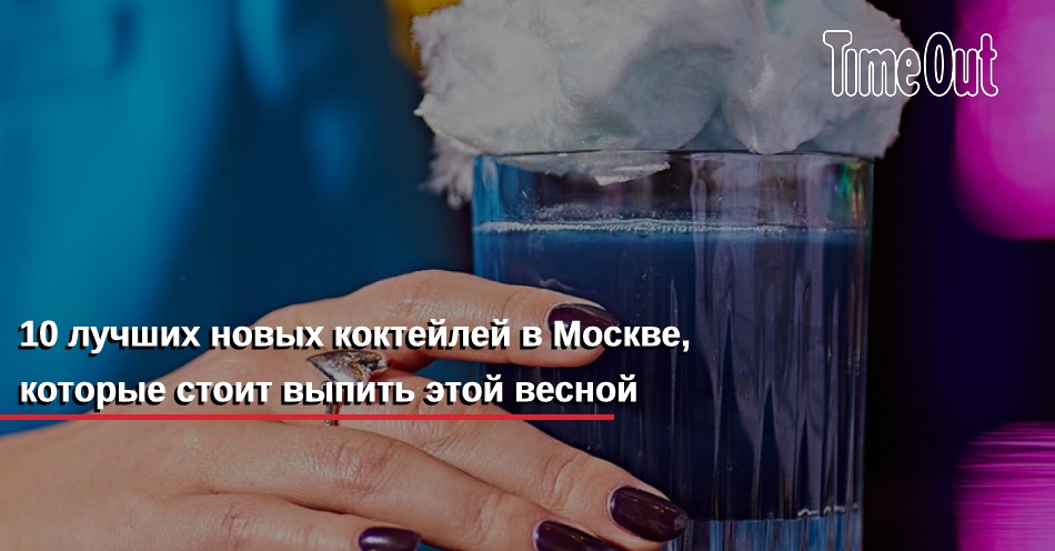 10 лучших новых коктейлей в Москве, которые стоит выпить этой весной ...