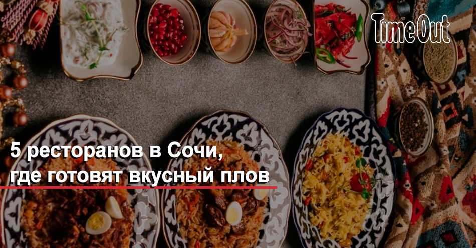 Восточная кухня: 5 ресторанов в Сочи, где готовят вкусный плов | Город ...