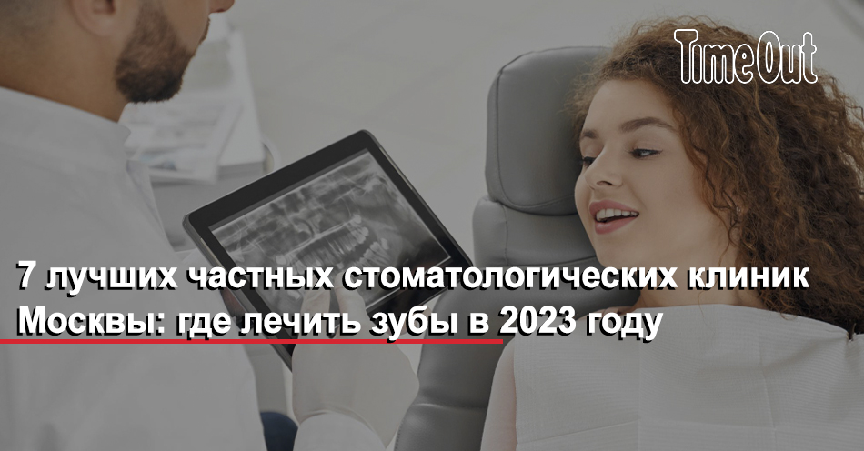 7 лучших частных стоматологических клиник Москвы: где лечить зубы в ...