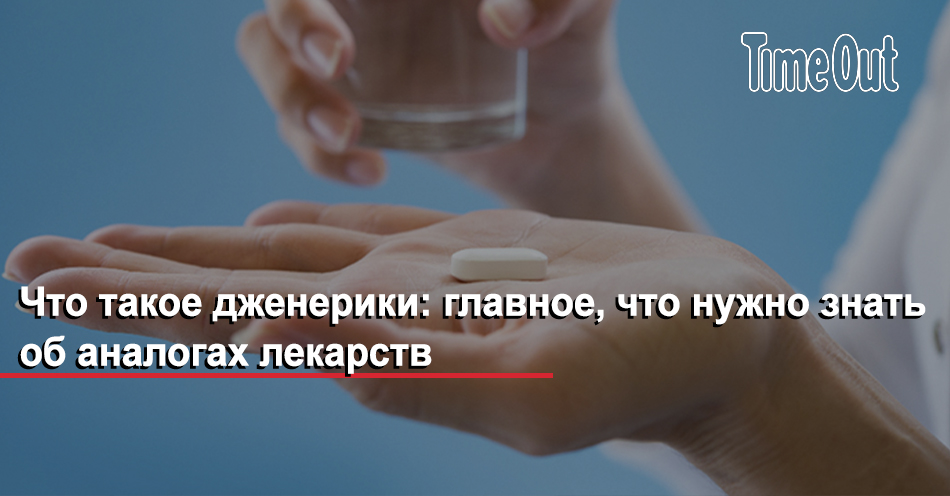 Что такое дженерики: главное, что нужно знать об аналогах лекарств ...