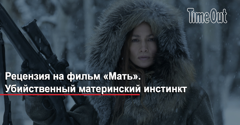 Фильм Мать (США, 2023): трейлер, актеры и рецензии на кино