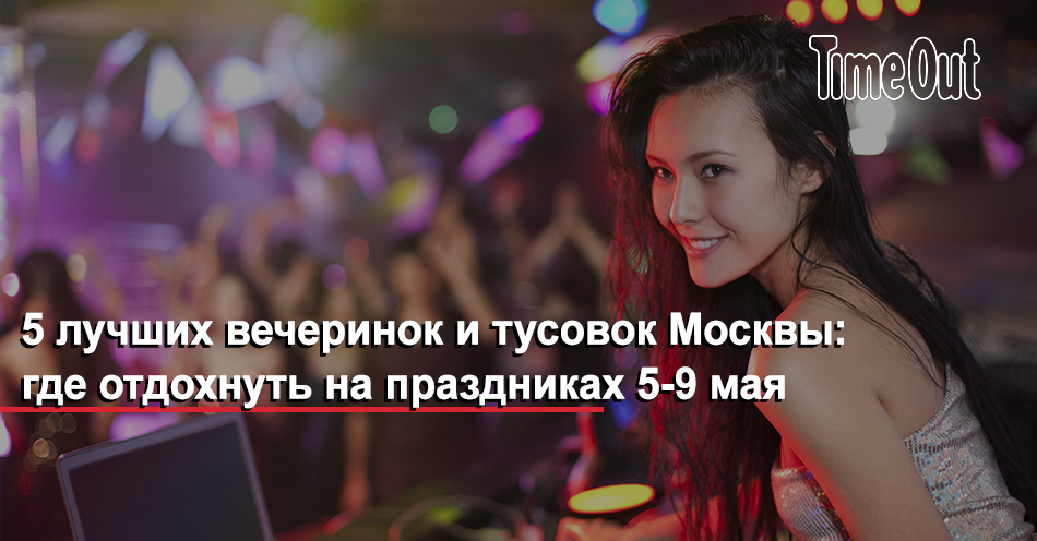 Где тусоваться в москве. Тусовки в москве 14+. тусовки 5 мая в спб.