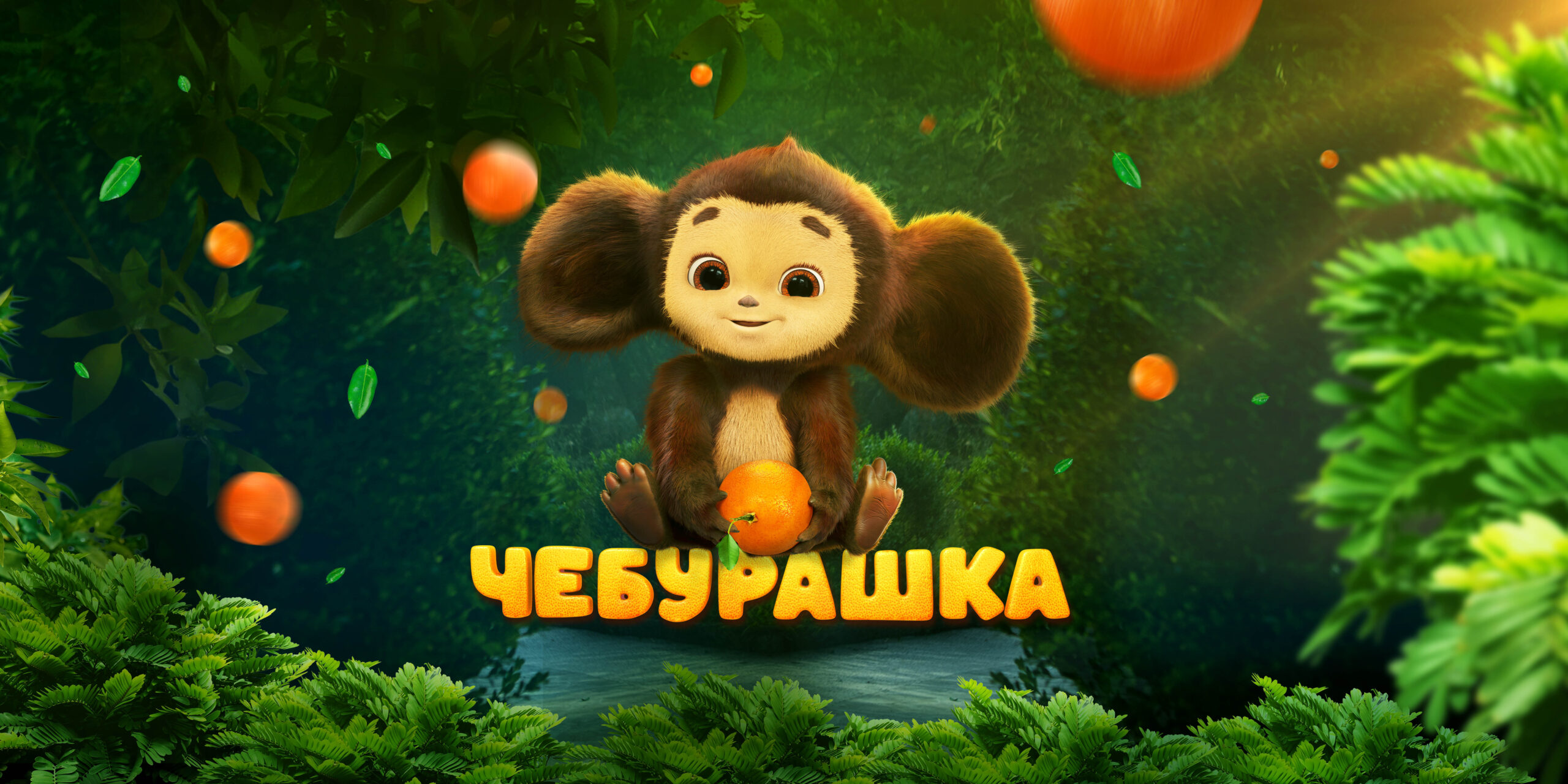 Чебурашка Фильм Купить Билеты Владимир