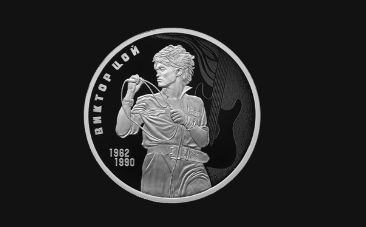 Банк России выпустил памятную монету с изображением Виктора Цоя