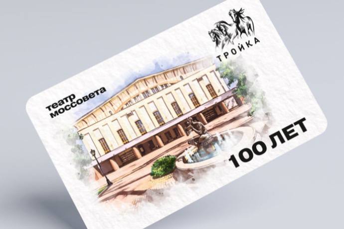 Новую «Тройку» выпустили к 100-летию Театра Моссовета