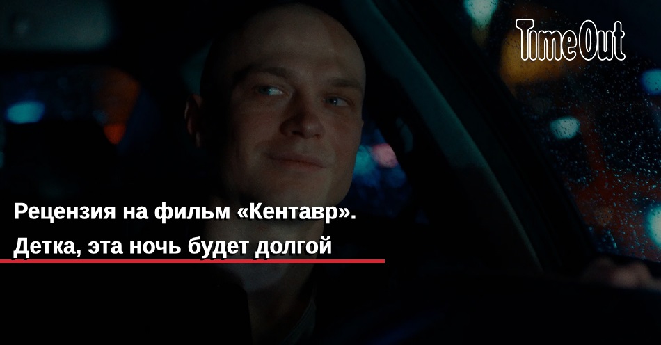 Фильм Кентавр (Россия, 2023): трейлер, актеры и рецензии на кино