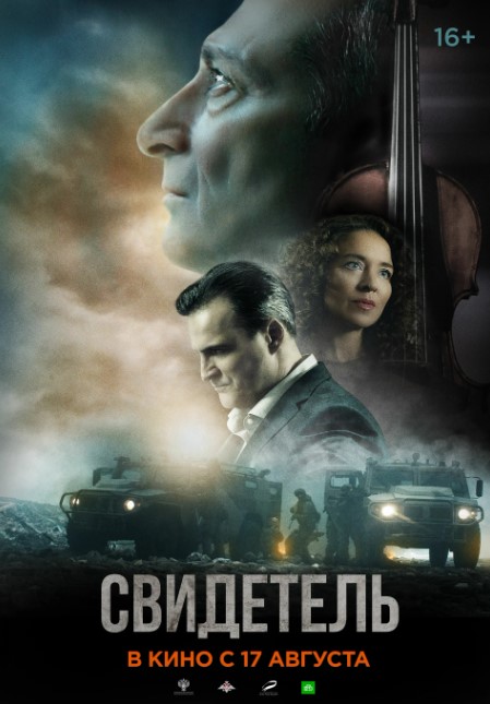 Фильм Свидетель (Россия, 2023): трейлер, актеры и рецензии на кино