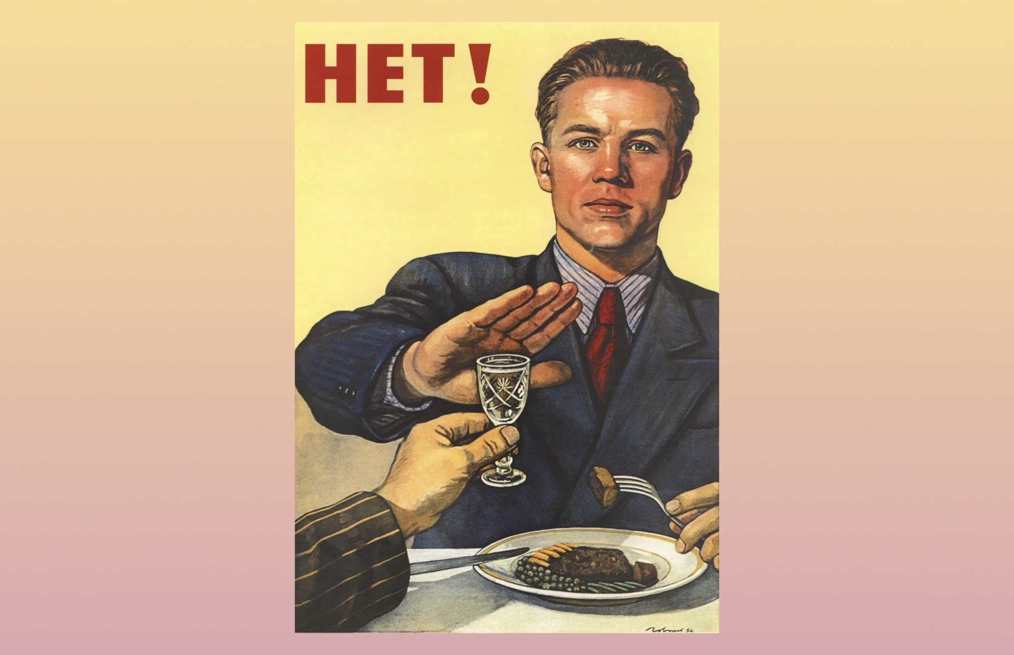 Не пью
