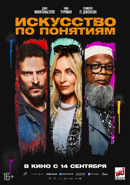 Фильм Искусство по понятиям (США, 2023): трейлер, актеры и рецензии на кино