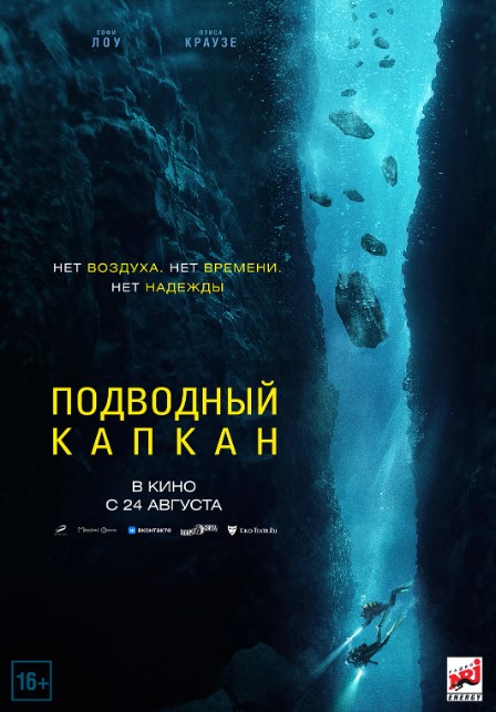 Фильм Подводный капкан (Германия, 2023): трейлер, актеры и рецензии на кино