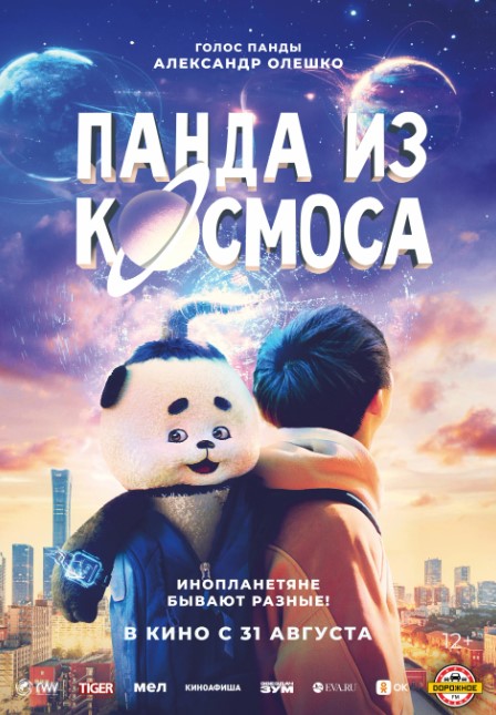 Фильм Панда из космоса (Китай, 2022): трейлер, актеры и рецензии на кино