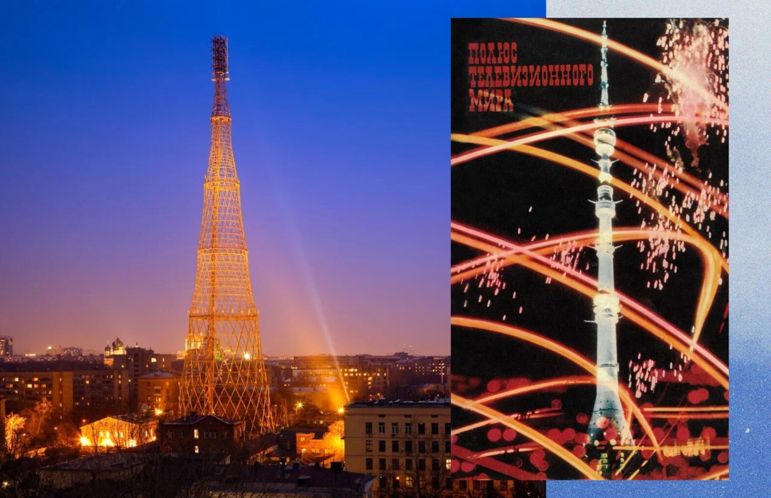 Как появились две главные телебашни Москвы