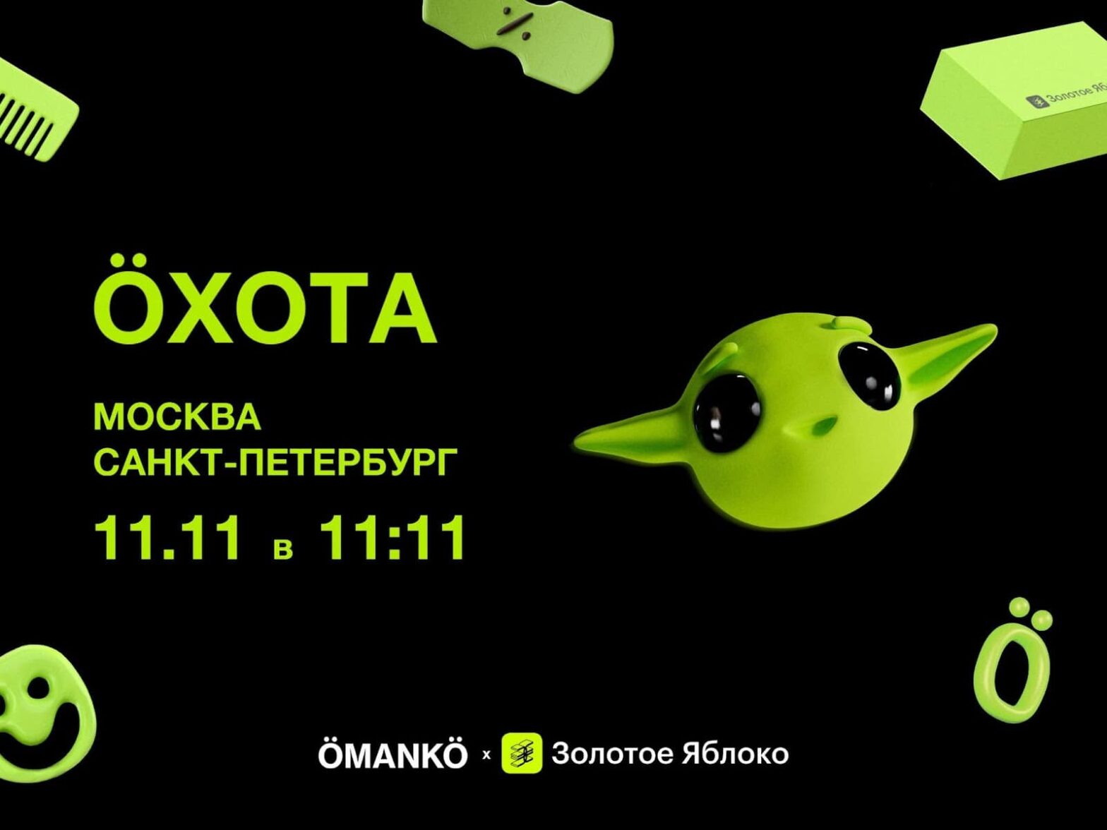 «Золотое яблоко» и ÖМАNКÖ запустили игру-охоту с классными призами